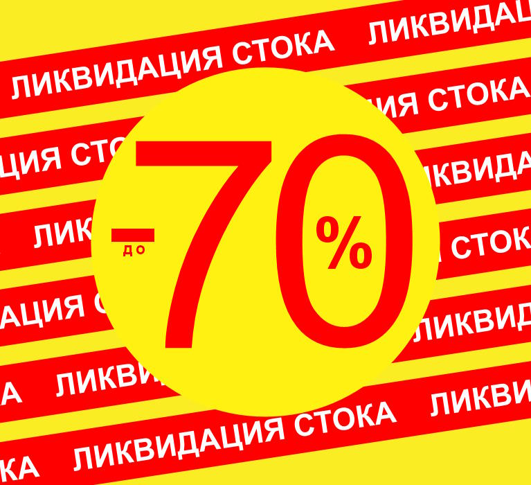 Скидки до 70%