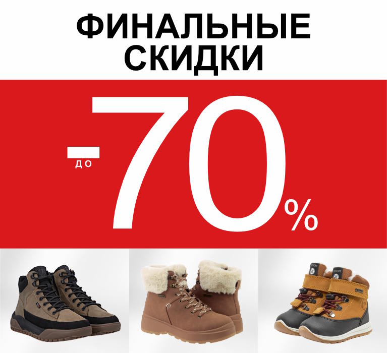 Последние скидки до 70%!