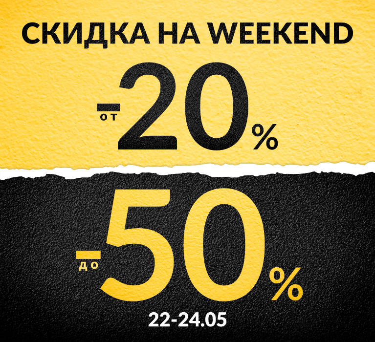 Скидки на конец недели